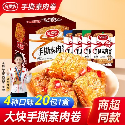 金磨坊手撕素肉卷牛排豆干小零食小吃休闲食品20包*20克厂家批发