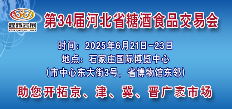 第34届河北省糖酒食品交易会