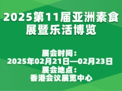 2025第11届亚洲素食展暨乐活博览