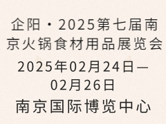 企阳・2025第七届南京火锅食材用品展览会