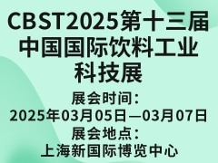 CBST2025第十三届中国国际饮料工业科技展