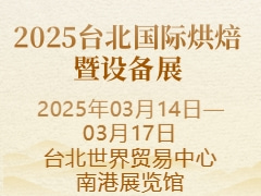 2025台北国际烘焙暨设备展